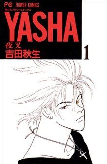 【コミック】YASHA-夜叉-(全12巻)セット