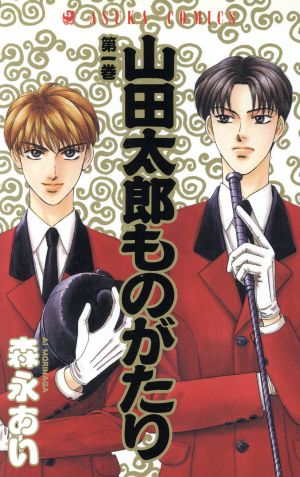 【コミック】山田太郎ものがたり(全15巻)セット