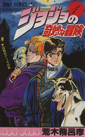 少年漫画ジョジョの奇妙な冒険 １〜63巻セット（１部〜５部）