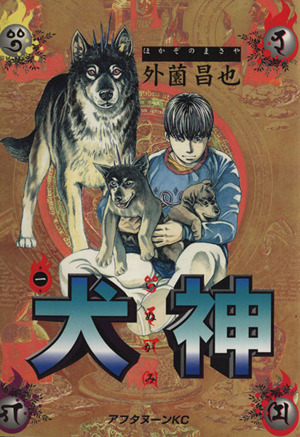 【コミック】犬神(全14巻)セット