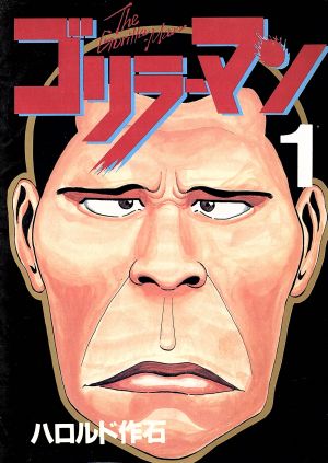 【コミック】ゴリラーマン(全19巻)セット
