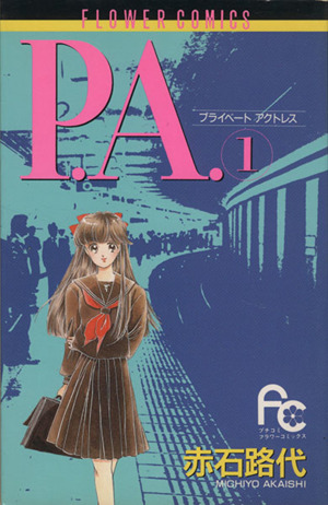 【コミック】P.A.(プライベート・アクトレス)(全8巻)セット