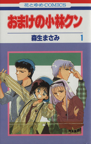 【コミック】おまけの小林クン(全16巻)セット