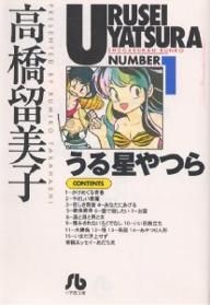 うる星やつら 文庫版 コミック 1-18巻セット (小学館文庫)