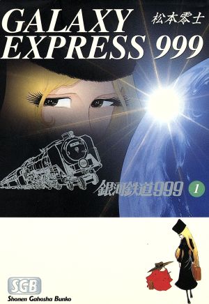 【全巻セット】 銀河鉄道999 1~18巻 漫画 文庫版 帯付き ヤケ少