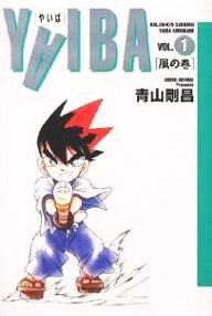 コミック】YAIBA(ワイド版)(全12巻)セット | ブックオフ公式オンライン