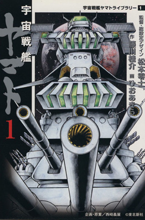 【コミック】宇宙戦艦ヤマトシリーズ(MF文庫版)(全7冊)セット
