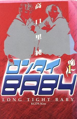 【コミック】ロンタイBABY(キスCDX)(全8巻)セット