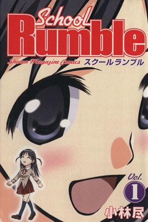 【コミック】School Rumble(スクールランブル)(全22巻)セット
