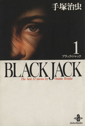 【コミック】BLACK JACK(ブラック・ジャック)(秋田文庫版)(全17巻)セット