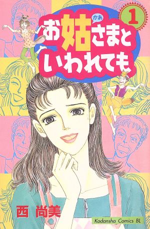 【コミック】お姑さまといわれても(全8巻)セット