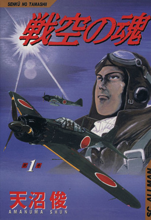 【コミック】戦空の魂(全12巻)セット