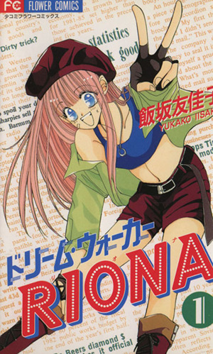 【コミック】ドリーム・ウォーカーRIONA(全2巻)セット