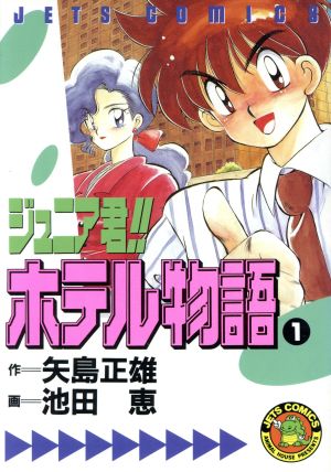 【コミック】ジュニア君!!ホテル物語(全3巻)セット