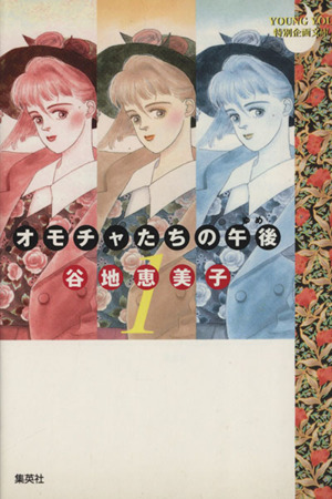 【コミック】オモチャたちの午後(文庫版)(全4巻)セット