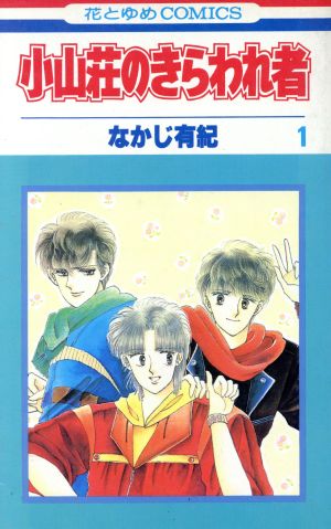 【コミック】小山荘のきらわれ者(全7巻)セット