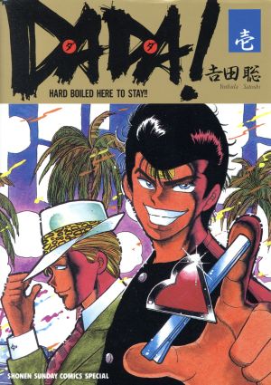 【コミック】DADA！(ダダ)(全8巻)セット