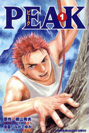 【コミック】PEAK(ピーク)(全2巻)セット