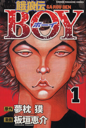 【コミック】餓狼伝BOY(全2巻)セット