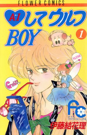 【コミック】AIしてウルフBOY(全2巻)セット