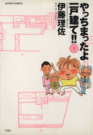 【コミック】やっちまったよ一戸建て!!(全2巻)セット