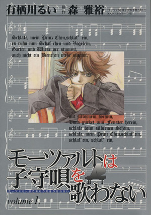 【コミック】モーツァルトは子守唄を歌わない(全4巻)セット