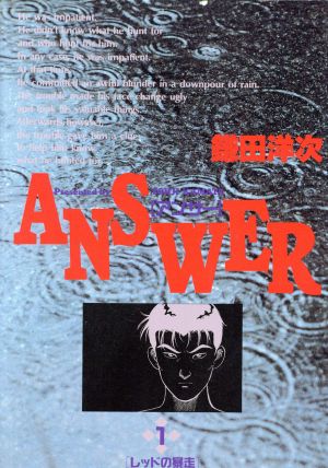 【コミック】ANSWER(全2巻)セット