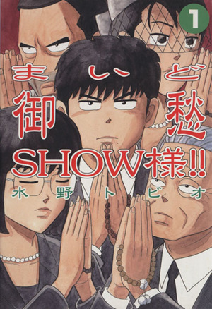 【コミック】まいど御愁SHOW様!!(全2巻)セット