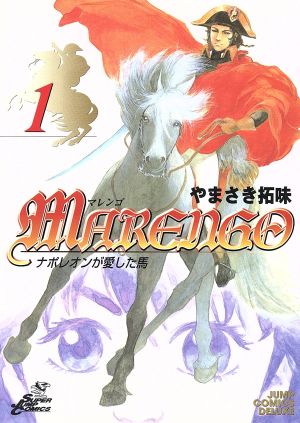 【コミック】MARENGO ナポレオンが愛した馬(全2巻)セット