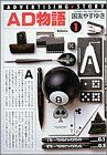 【コミック】AD物語(全2巻)セット