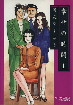 【コミック】幸せの時間(全19巻)セット