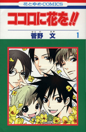 【コミック】ココロに花を!!(全2巻)セット