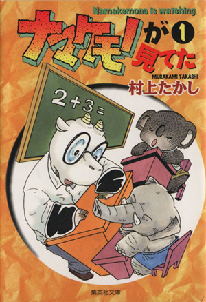 【コミック】ナマケモノが見てた(文庫版)(全5巻)セット