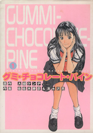 【コミック】グミ・チョコレート・パイン（全６巻）セット