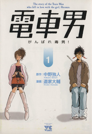 【コミック】電車男 がんばれ毒男！(全3巻)セット