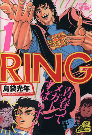 【コミック】RING(全3巻)セット