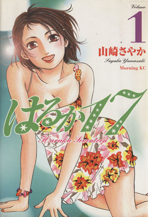 【コミック】はるか17(全19巻)セット