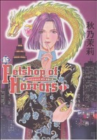 【コミック】新Petshop of Horrors(全12巻)セット