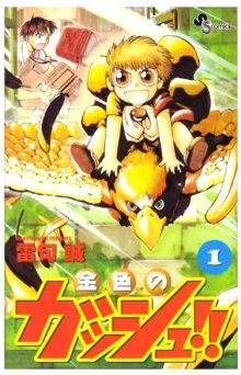 コミック】金色のガッシュ!!(全33巻)セット | ブックオフ公式オンラインストア