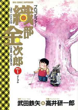 【コミック】プロゴルファー織部金次郎(全6巻)セット