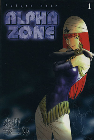 【コミック】ALPHA ZONE(全6巻)セット