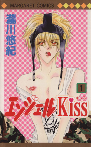 【コミック】エンジェルKiss(全3巻)セット