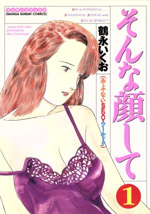 【コミック】そんな顔して(全3巻)セット