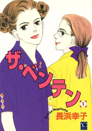 【コミック】ザ・ベンテン(全10巻)セット