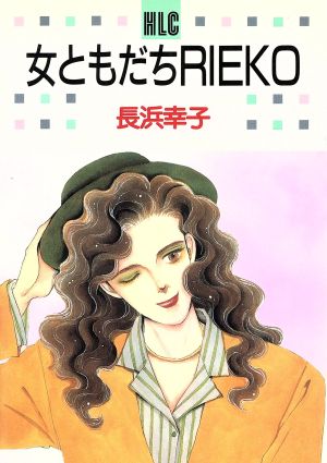 【コミック】女ともだちRIEKO(全2巻)セット