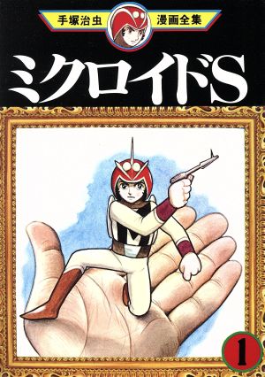 【コミック】ミクロイドS 手塚治虫漫画全集(全3巻)セット