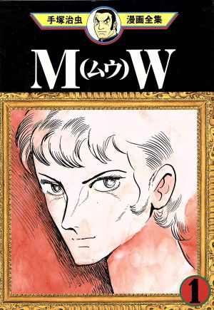 【コミック】MW(ムウ) 手塚治虫漫画全集(全3巻)セット