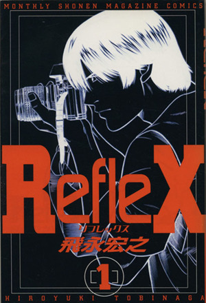 【コミック】Reflex(全4巻)セット