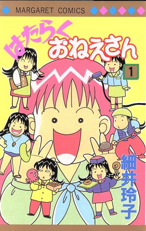 【コミック】はたらくおねえさん(細井玲子版)(全4巻)セット