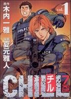 【コミック】CHILL(チル)(全8巻)セット